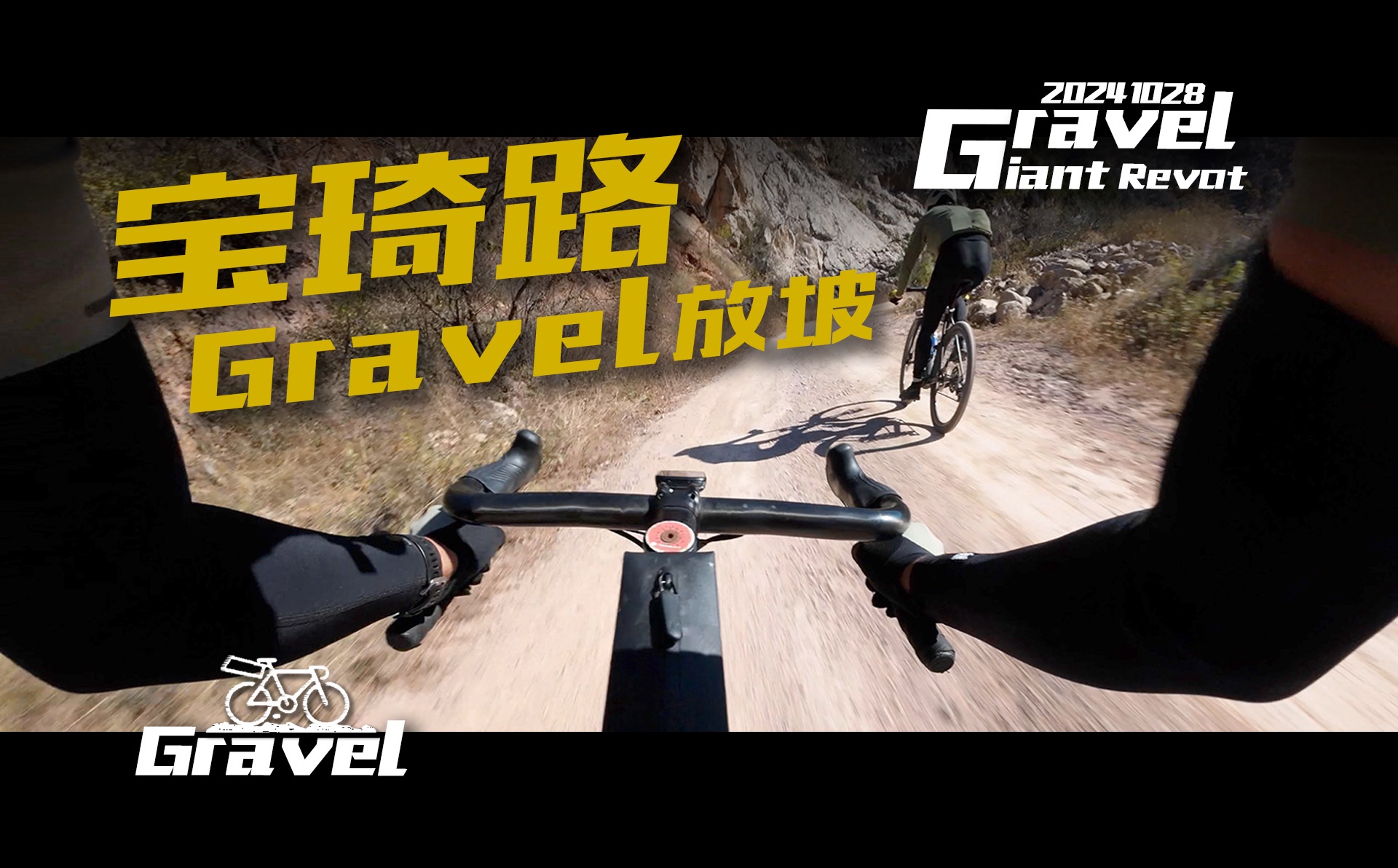 Giant Revolt 琉璃庙绕圈儿(含8公里瓜路放坡儿)哔哩哔哩bilibili