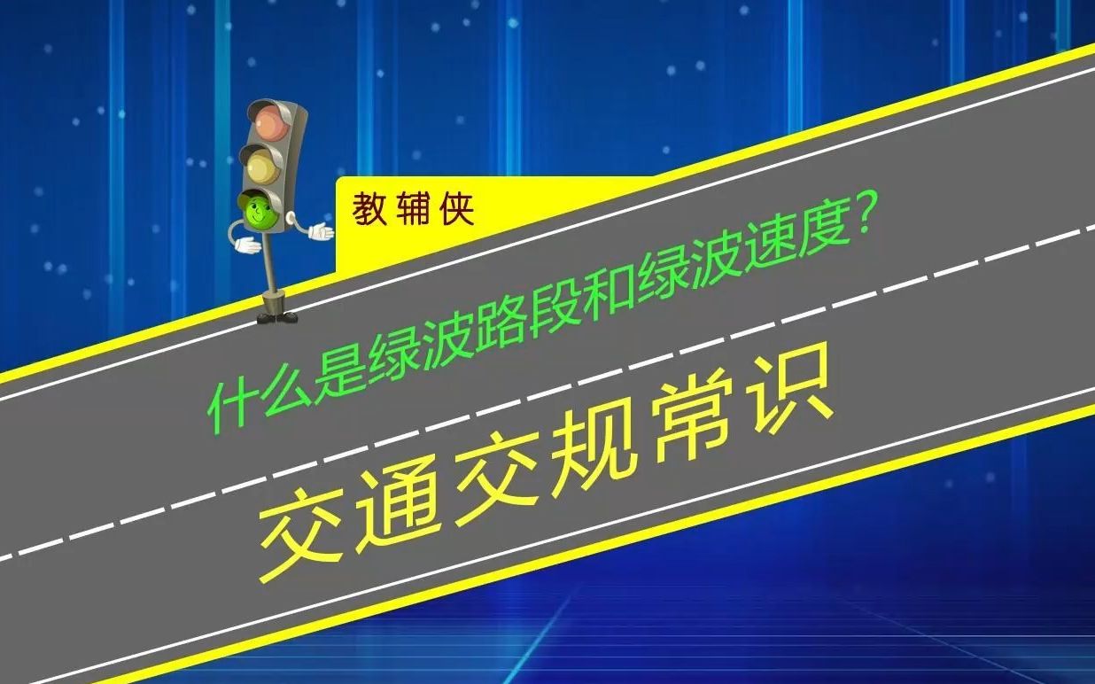 什么是绿波路段和绿波速度?开车控制好速度一路绿灯哔哩哔哩bilibili