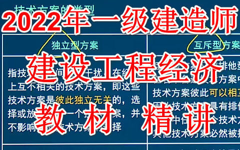 [图]2022年一级建造师 建设工程经济 教材精讲课 一建经济 【完整版 有讲义】