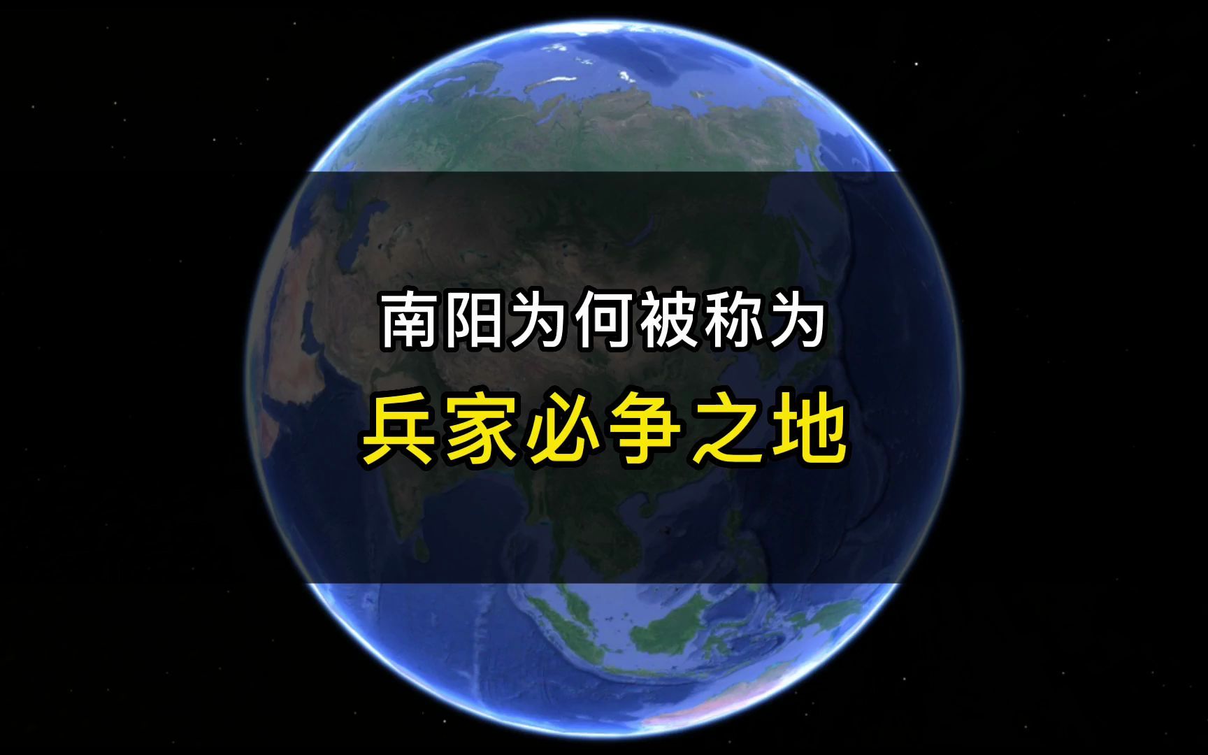 [图]南阳为何称为”兵家必争之地“