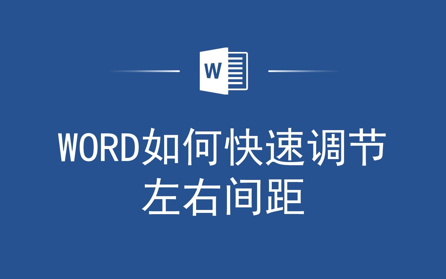 Word排版小技巧!快速调节左右间距,让你的文档更美观!哔哩哔哩bilibili