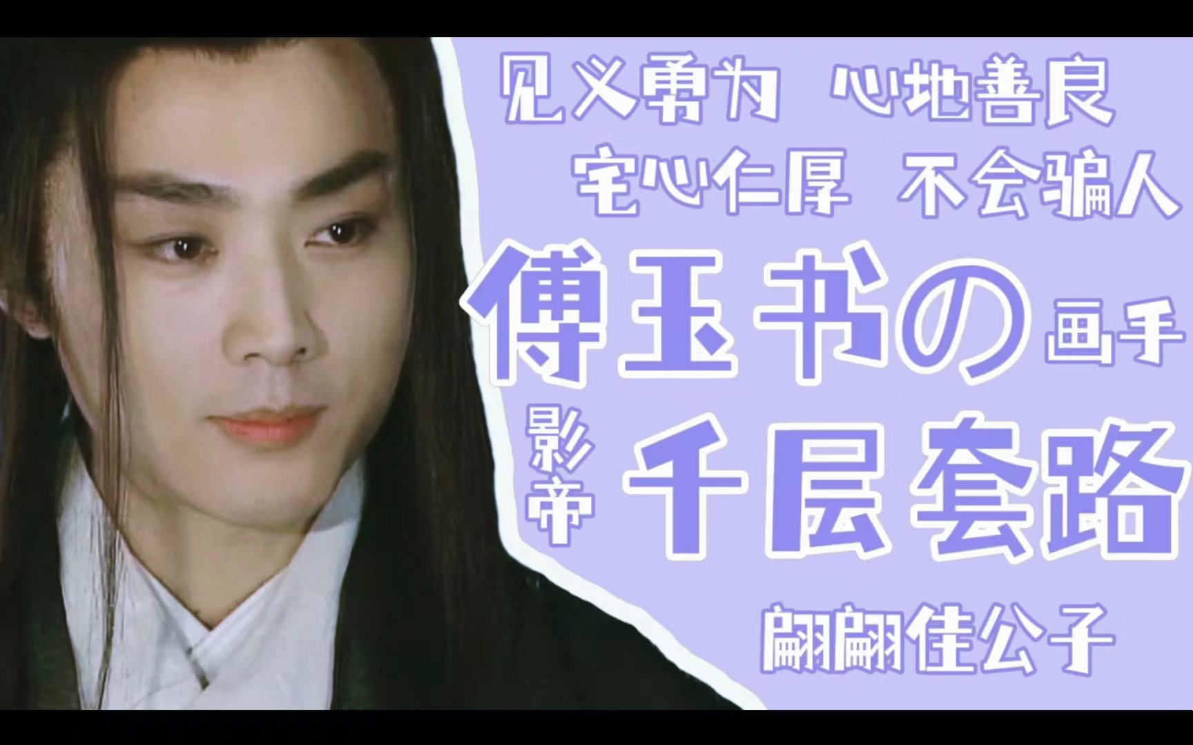 【沈晓海】傅玉书的千层套路