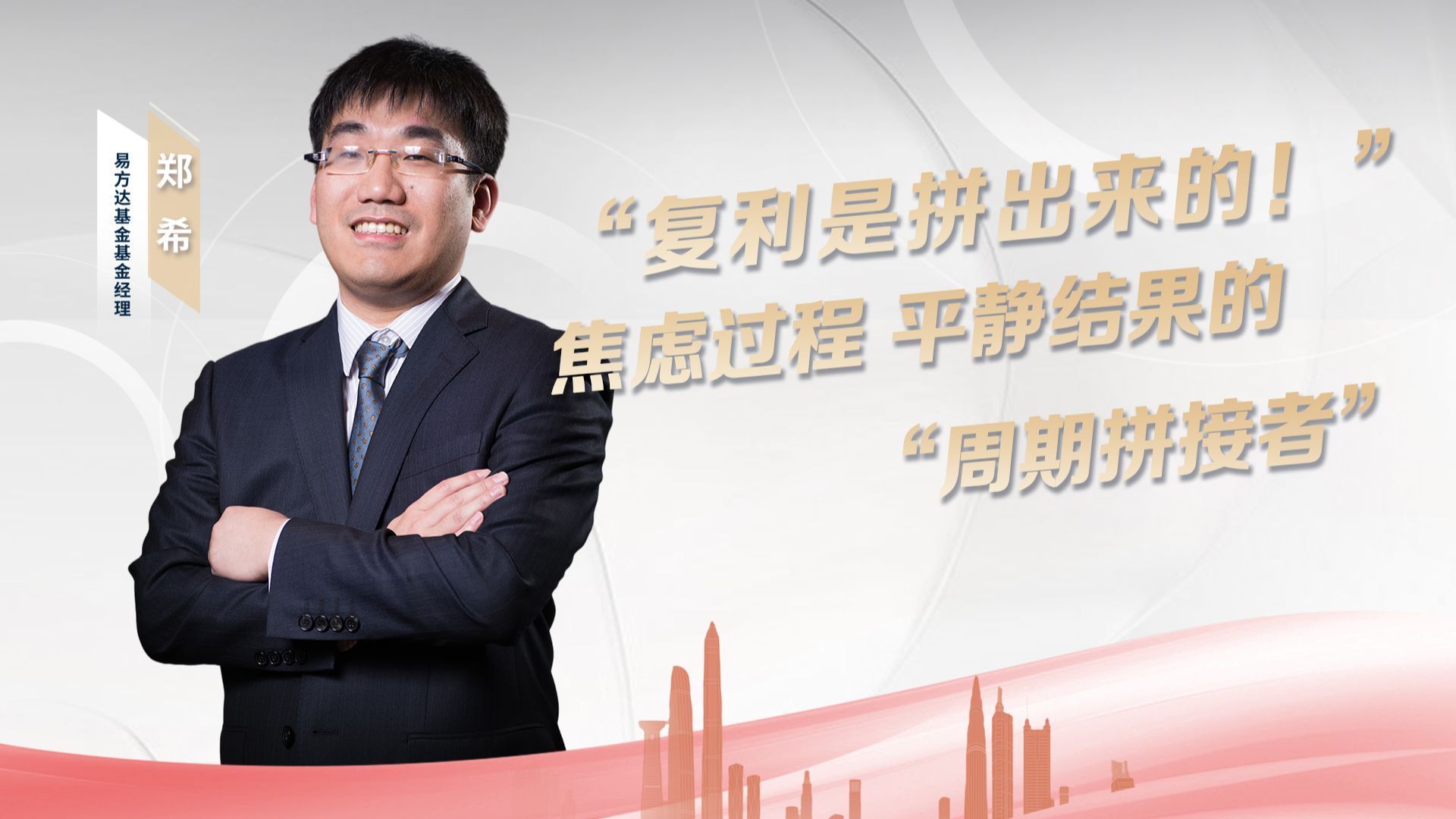 ?深度访谈易方达基金经理郑希