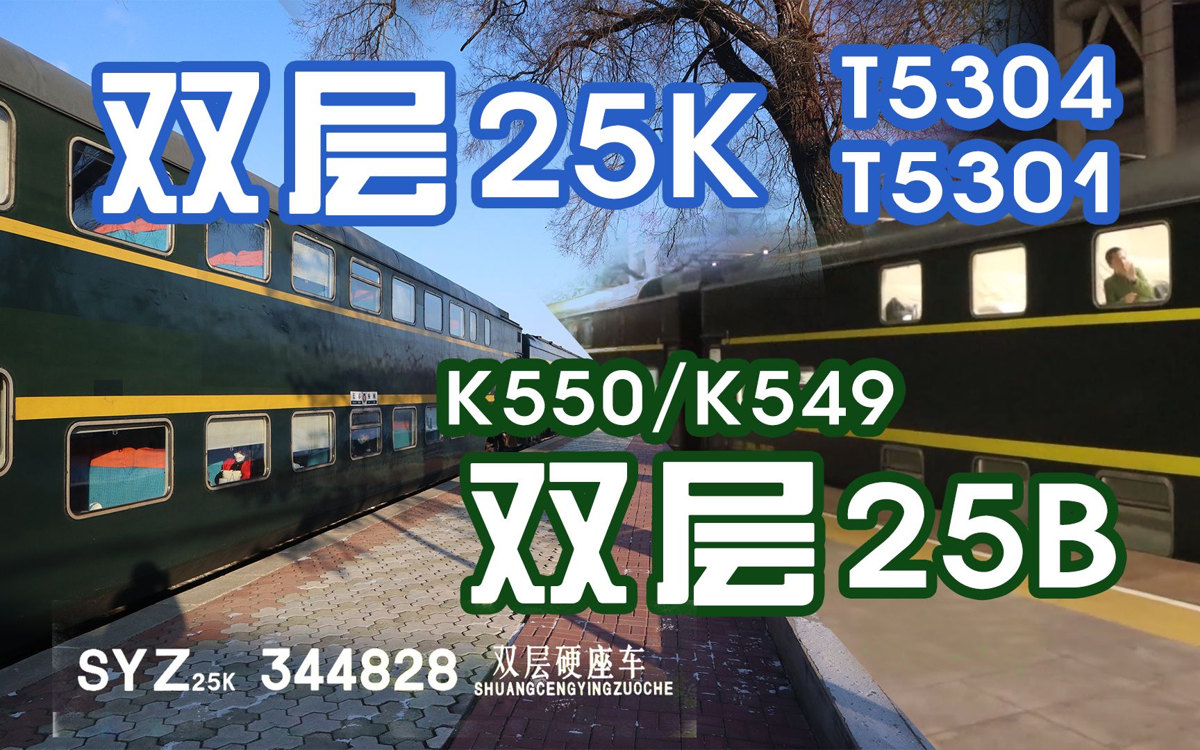 【少见的双层列车】9分钟带你看沈阳局的双层列车 K550/549、T5304(SYZ25B、25K,SRZ25K,SYW25B,SRW25B)哔哩哔哩bilibili