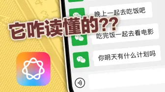 Descargar video: 苹果AI竟偷偷地支持了中文？！Apple Intelligence实测