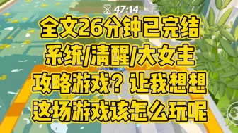 下载视频: 【完结文】系统/清醒/大女主。像我这么优秀的人，被人所爱是一件很正常的事