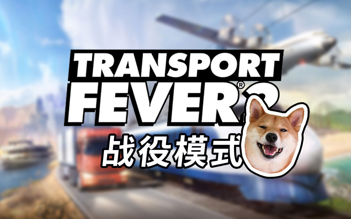 [图]【狂热运输2 | Transport Fever 2】战役模式 全支线剧情解说 从新手到精通 已完结