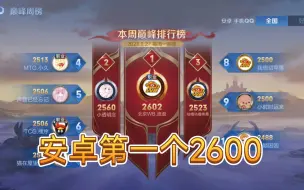 Download Video: 【北京WB流浪】2600晋级赛，全体起立！安卓第一个2600诞生！！！|巅峰赛大明星被要好友位|队友1：你是小七吗 流浪：我是小七 队友2：他是流浪