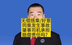 下载视频: 好意同乘/无偿搭乘发生交通事故，肇事司机承担赔偿责任吗？