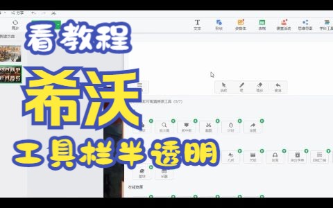 如何让希沃软件工具栏变成半透明教程哔哩哔哩bilibili