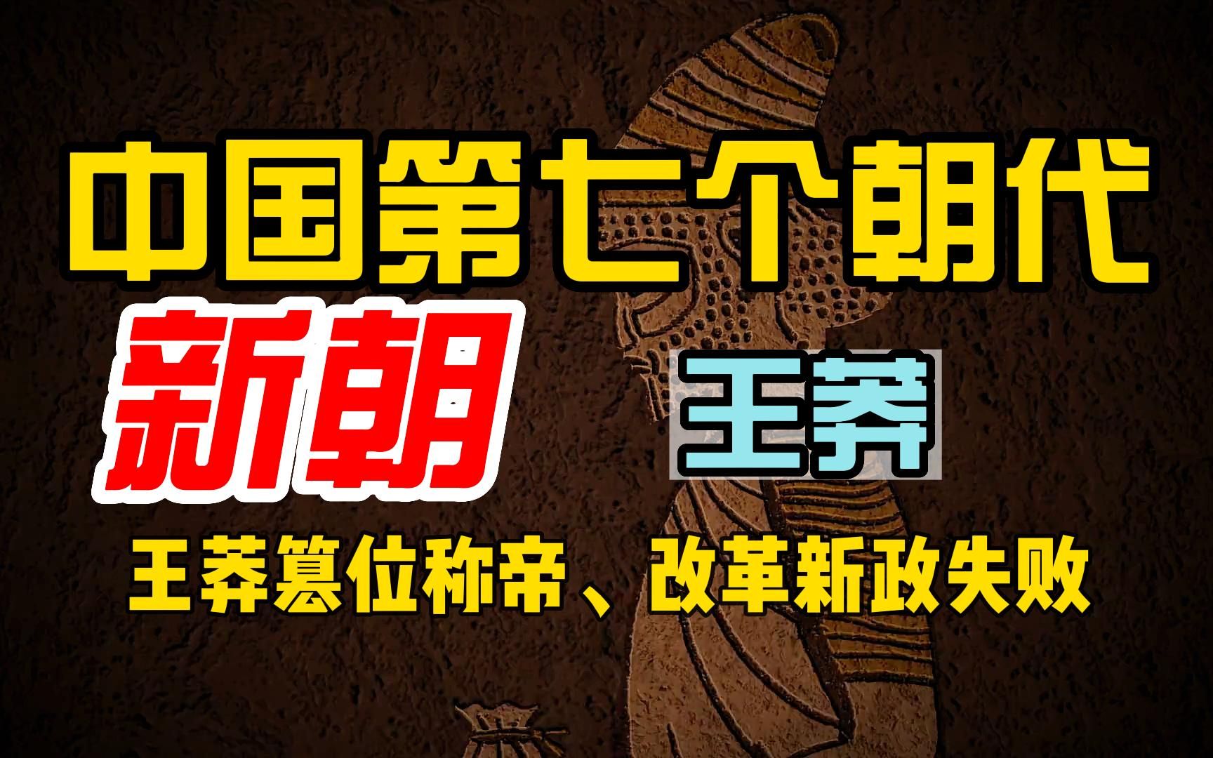 [图]中国第七个朝代：新朝、王莽篡位称帝、改革新政失败