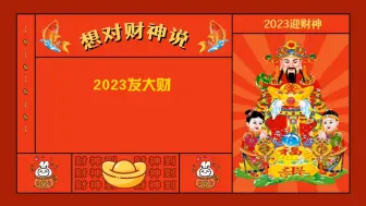 Download Video: 2023发大财