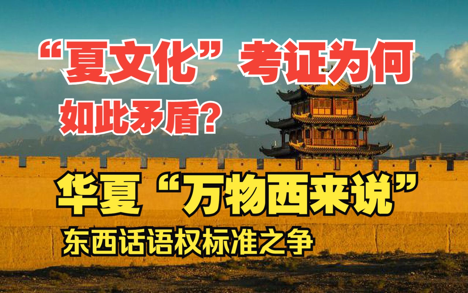 如此矛盾?怪不得夏朝考证困难,原来考古队长许队宏等人奉行的是强势西方话语权标准和文明西来说马车西来说|华夏西来说|彩陶西来说|水稻西来说|孤烟说...