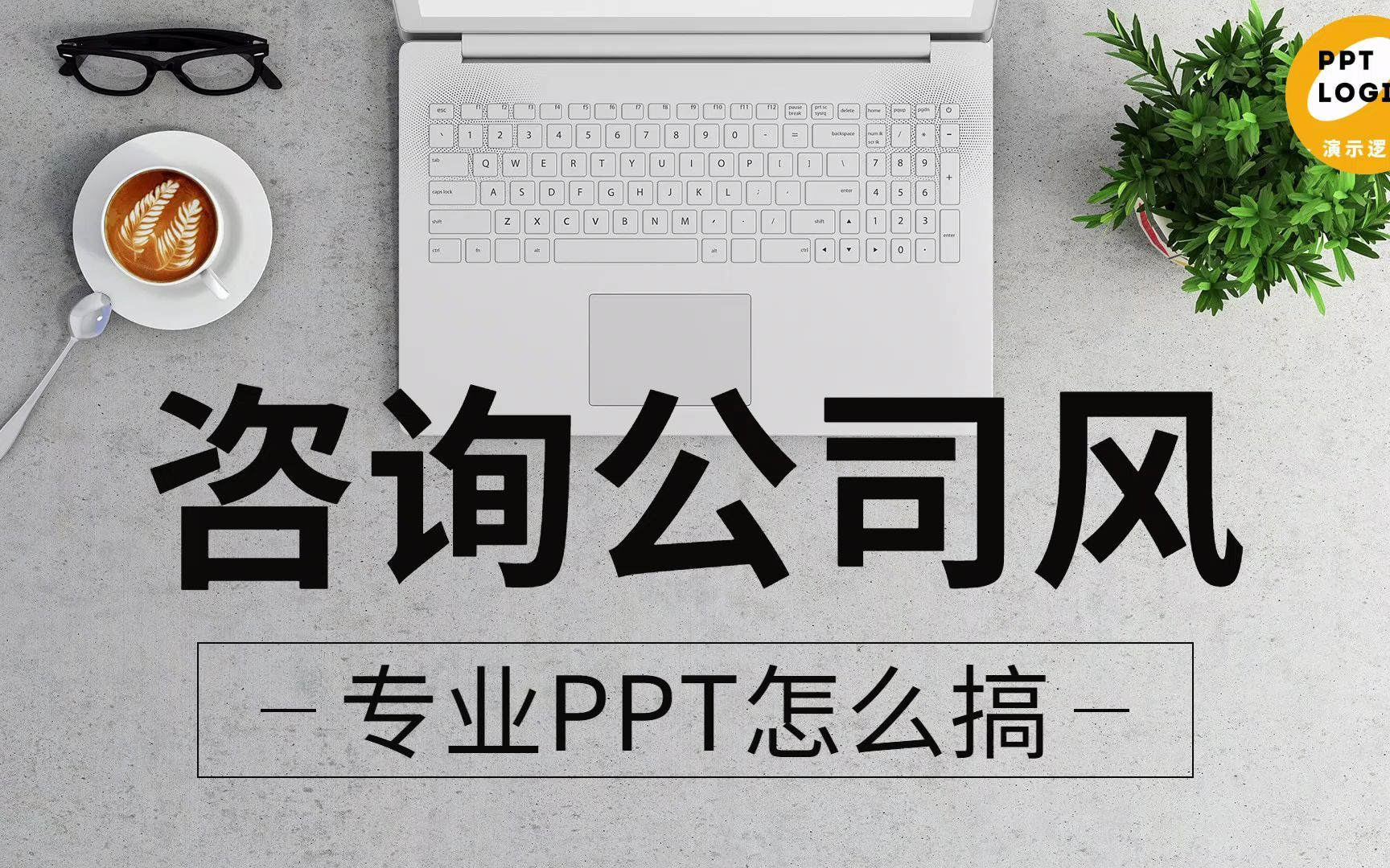 看过300份报告,跟埃森哲学习做咨询公司风格的专业PPT!哔哩哔哩bilibili