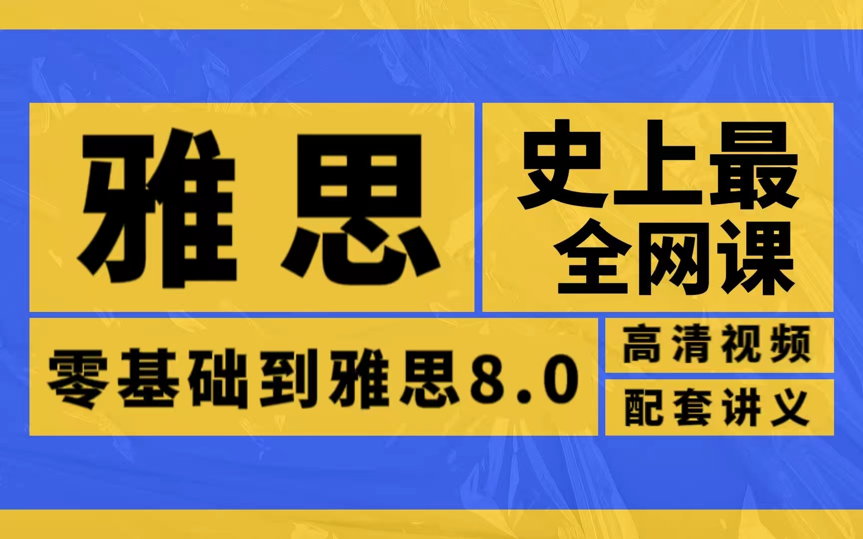 【雅思网课】雅思网课最全录播合集(含听说读写)| 一分钱不花半年雅思8.0上岸哔哩哔哩bilibili