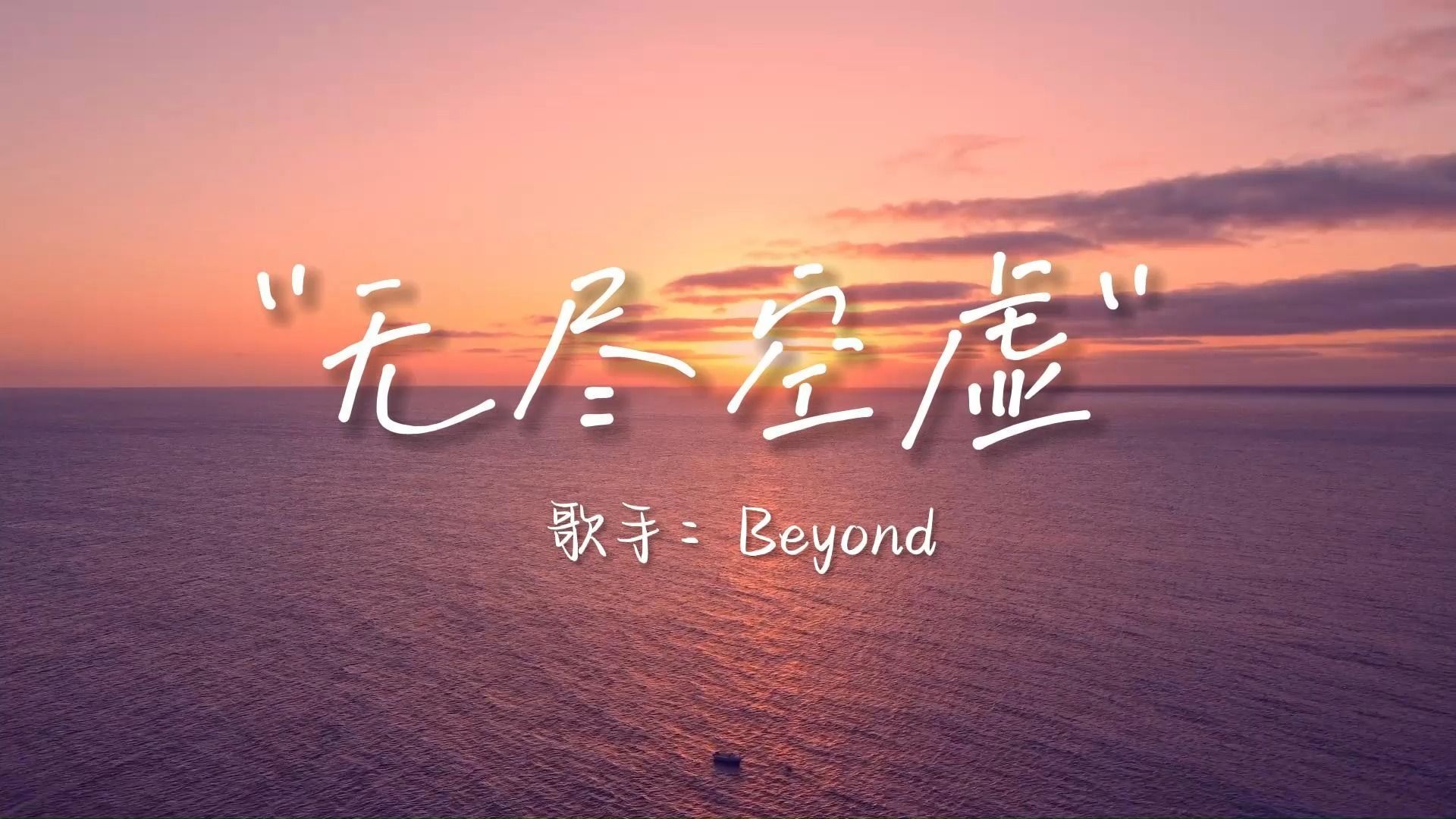 [图]【无尽空虚】Beyond - 无损音质 纯享版 经典粤语歌曲 洗版级收藏！4K顶级音乐