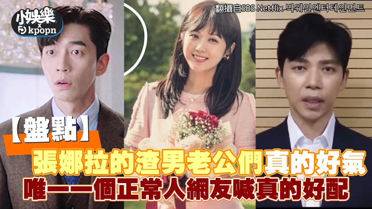 盘点张娜拉的渣男"老公"们 唯一一个正常人网友喊真的好配