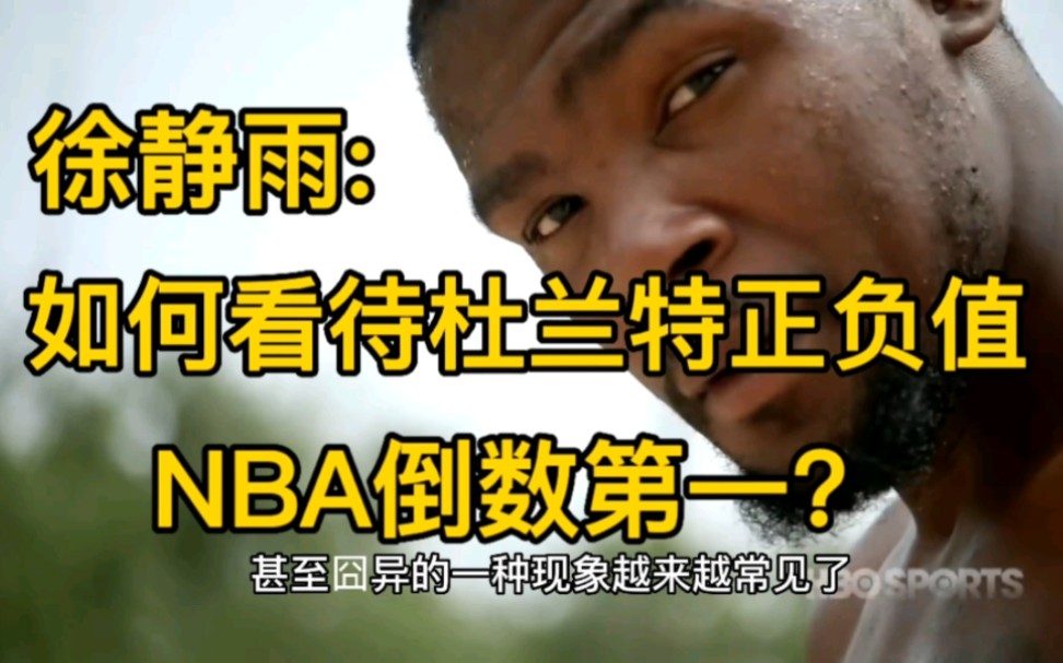 [图]徐静雨:如何看待杜兰特正负值NBA倒数第一？