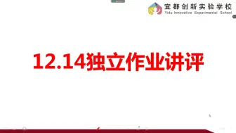 下载视频: 12月14日独立作业讲评