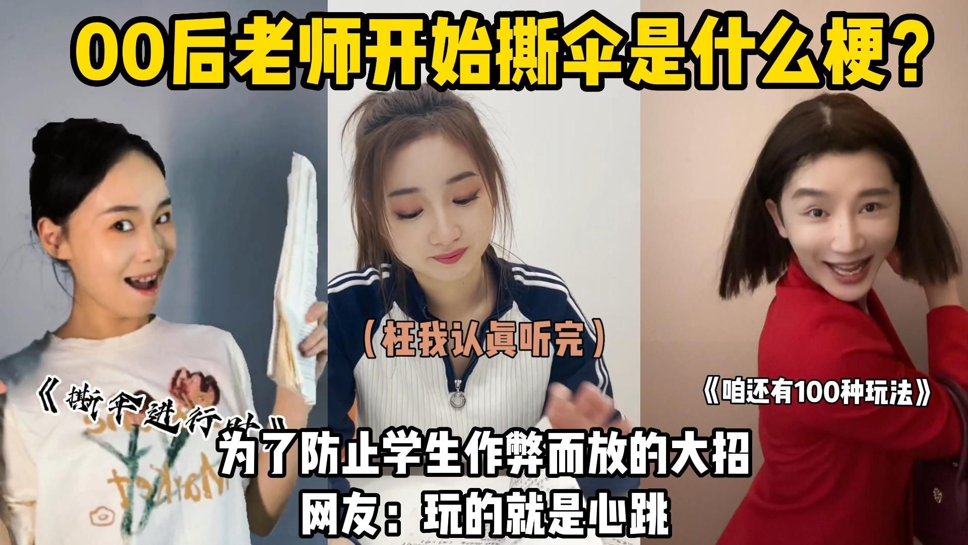 [图]00后老师开始“撕伞”了是什么梗？#当00后成为老师#搞笑#00后