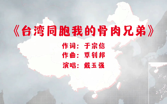 戴玉强演唱的《台湾同胞我骨肉兄弟》唱出两岸人民的心声