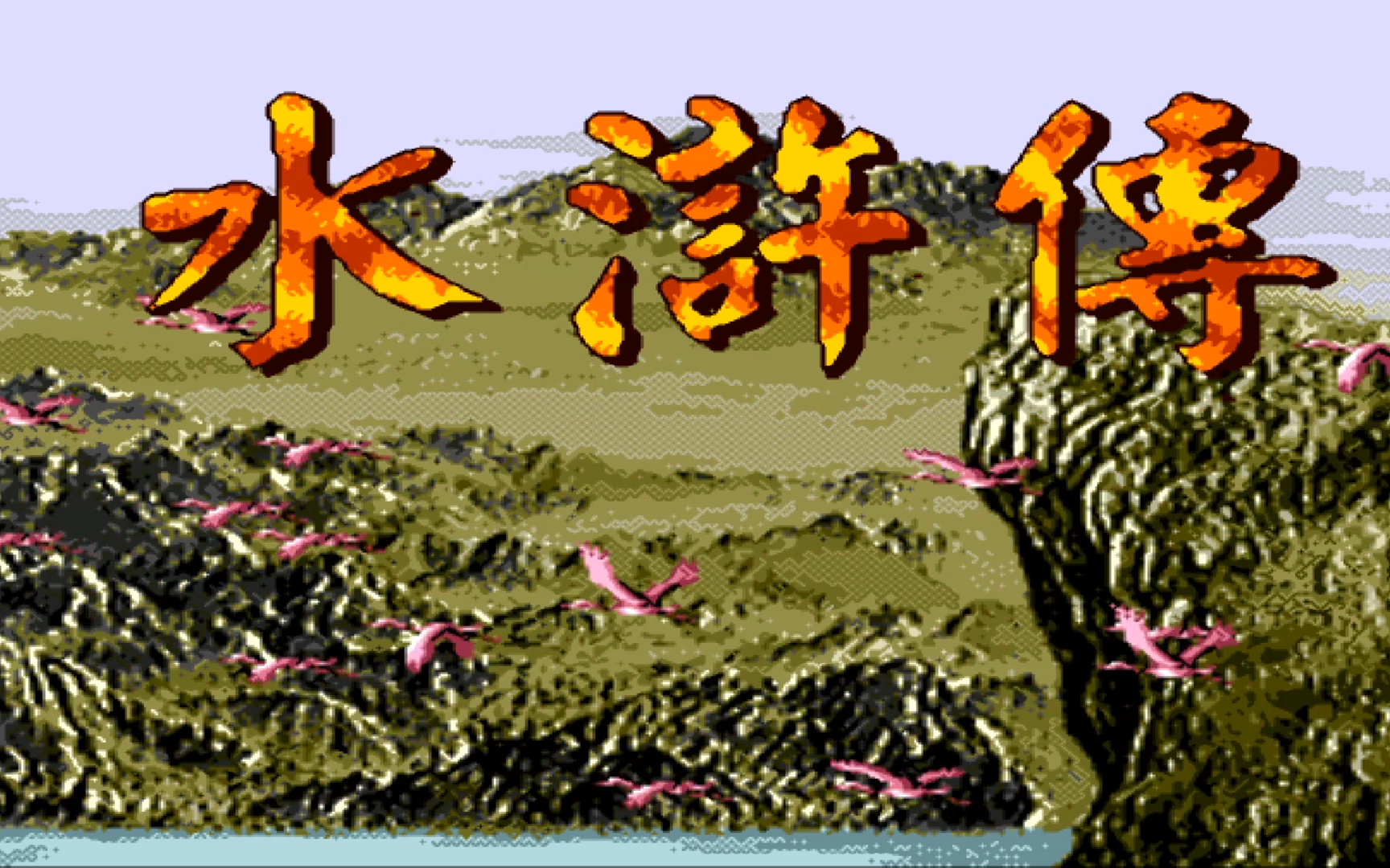 md世嘉水浒传全人物收集全流程完结