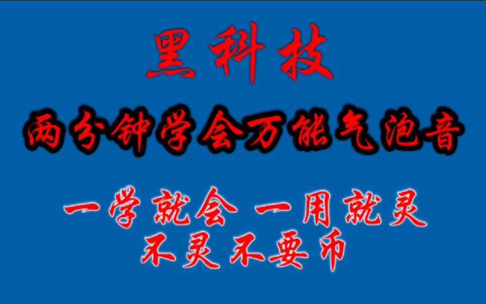 [图]【黑科技】两分钟教你学会“气泡音”，一学就会！一用就灵，不灵不要币！