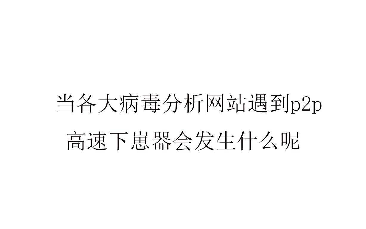 当p2p高速下崽器遇到各大病毒分析网站会发生什么呢哔哩哔哩bilibili