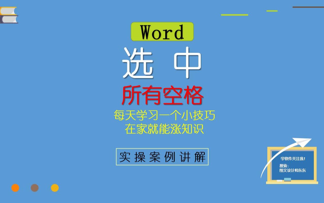 [图]50集| Word文档中有很多的空格，简单几步全部选中，来试试吧！