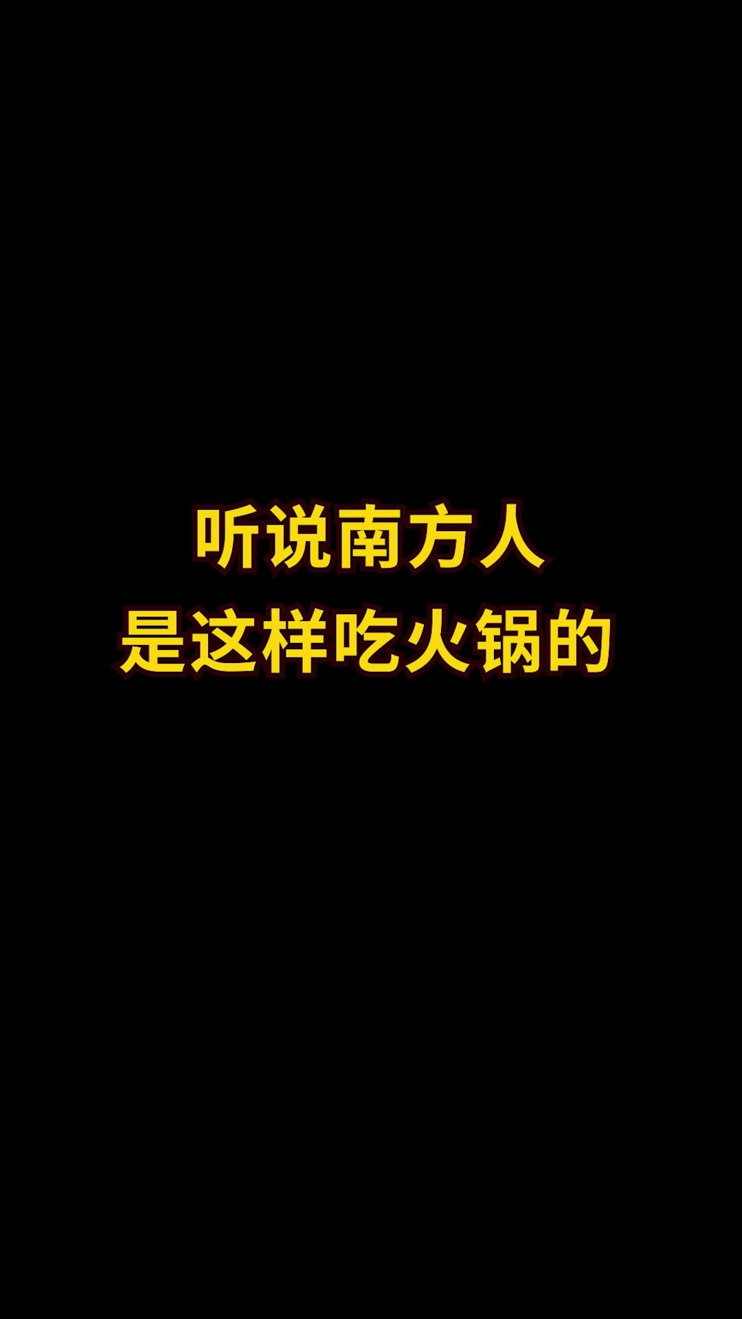 你知道南北火锅的差别吗?听说芝麻酱和韭花酱才是蘸料的灵魂!你也是这样吃的吗?哔哩哔哩bilibili