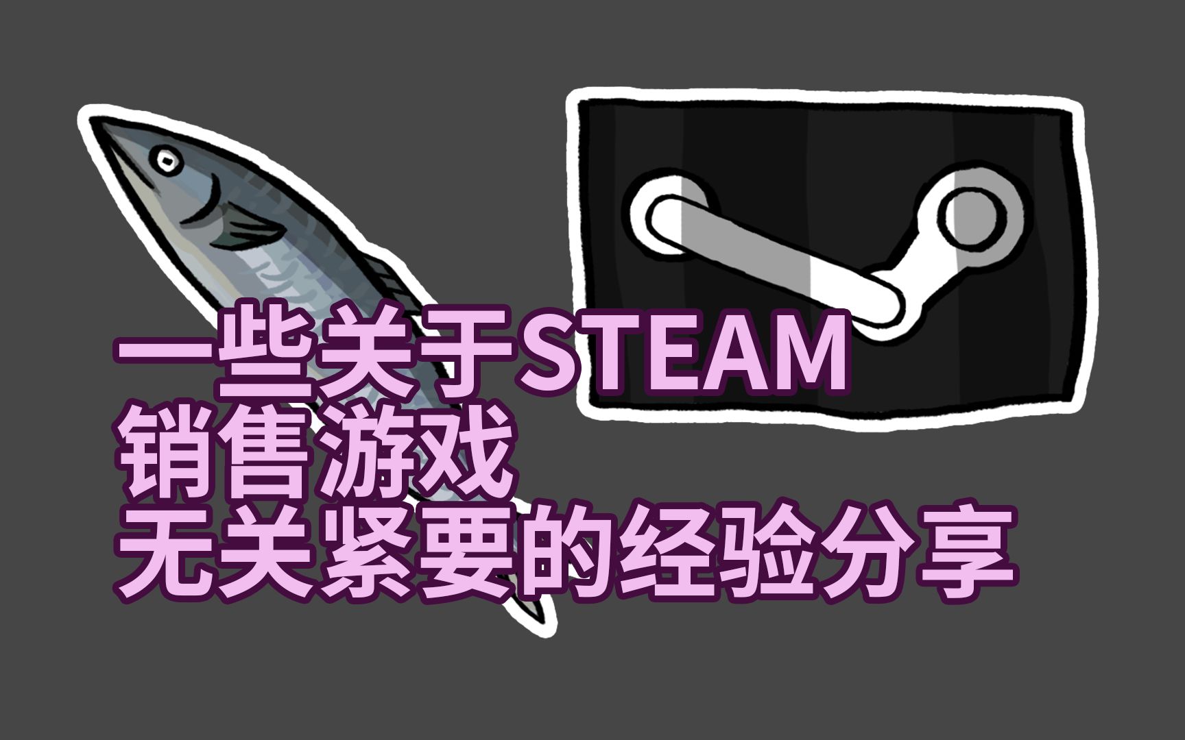 一些无关紧要的STEAM游戏销售经验分享以及一些暴躁的碎碎念哔哩哔哩bilibili