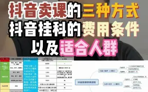 下载视频: 抖音卖课的三种方式！需要准备哪些资质？