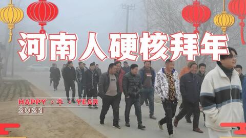 实拍 河南人硬核拜年方式 大年初一 家族几十人跪拜长辈 场面真够壮观 哔哩哔哩 Bilibili 实拍 河南人硬核拜年方式 大年初一 家族几十人跪拜长辈 场面真够壮观 哔哩哔哩 Bilibili