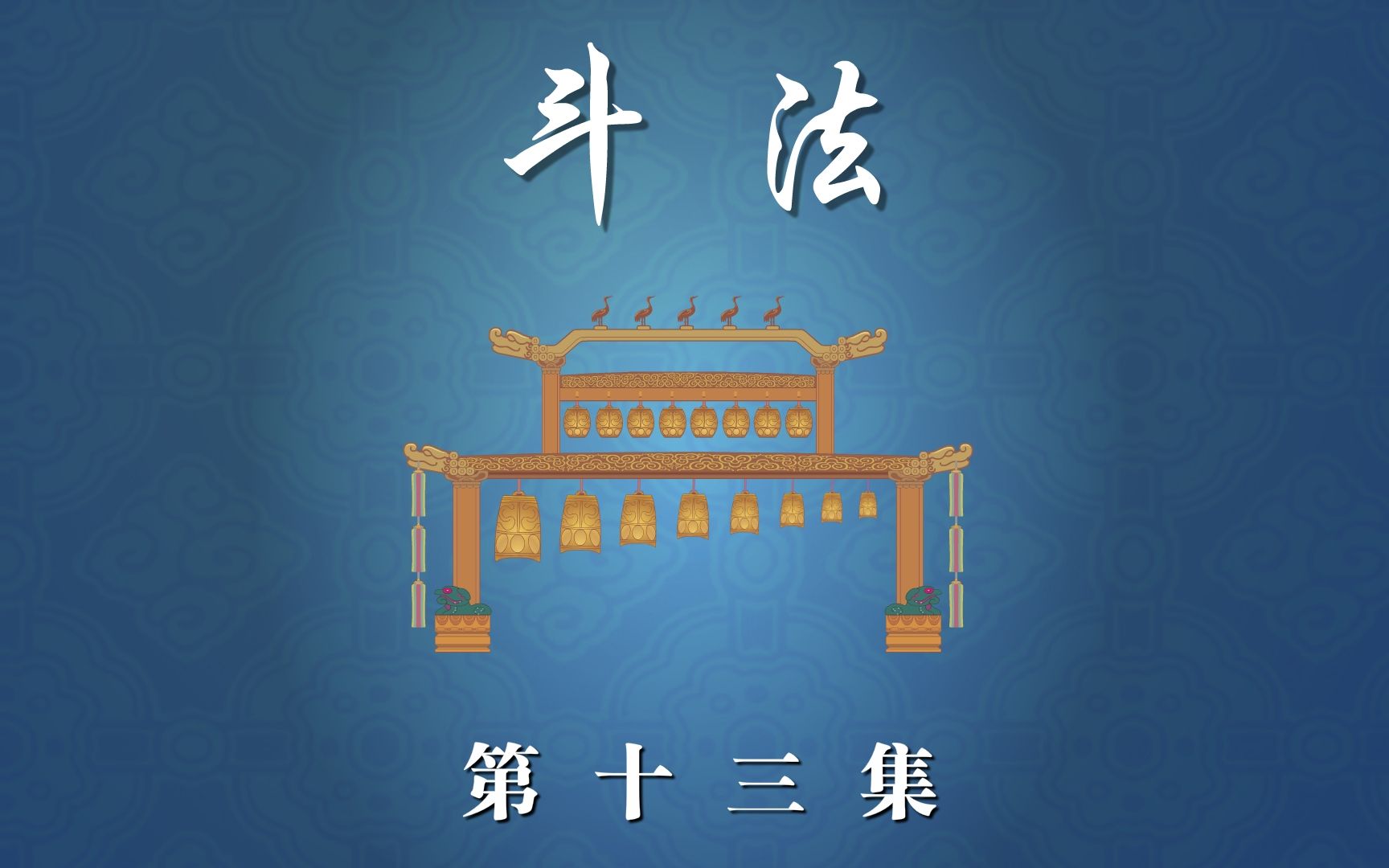 【全高清】重温快乐驿站经典相声:刘宝瑞单口——斗法13