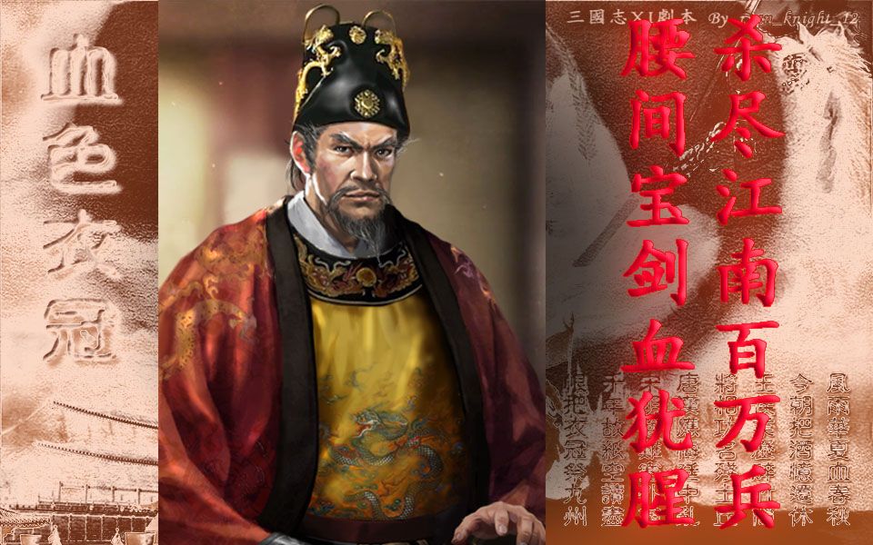 游戏重现中国历史--鄱阳湖之战,朱元璋关门打狗【三国志11,血色衣冠】