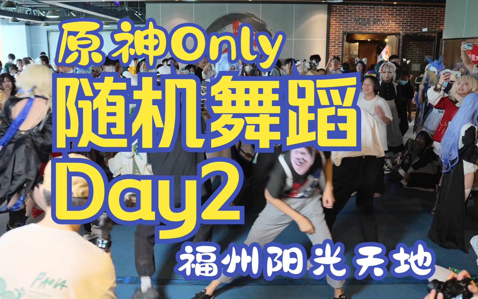 <原神Only>随机舞蹈Day2 官方合作发布  福州阳光天地20230528哔哩哔哩bilibili