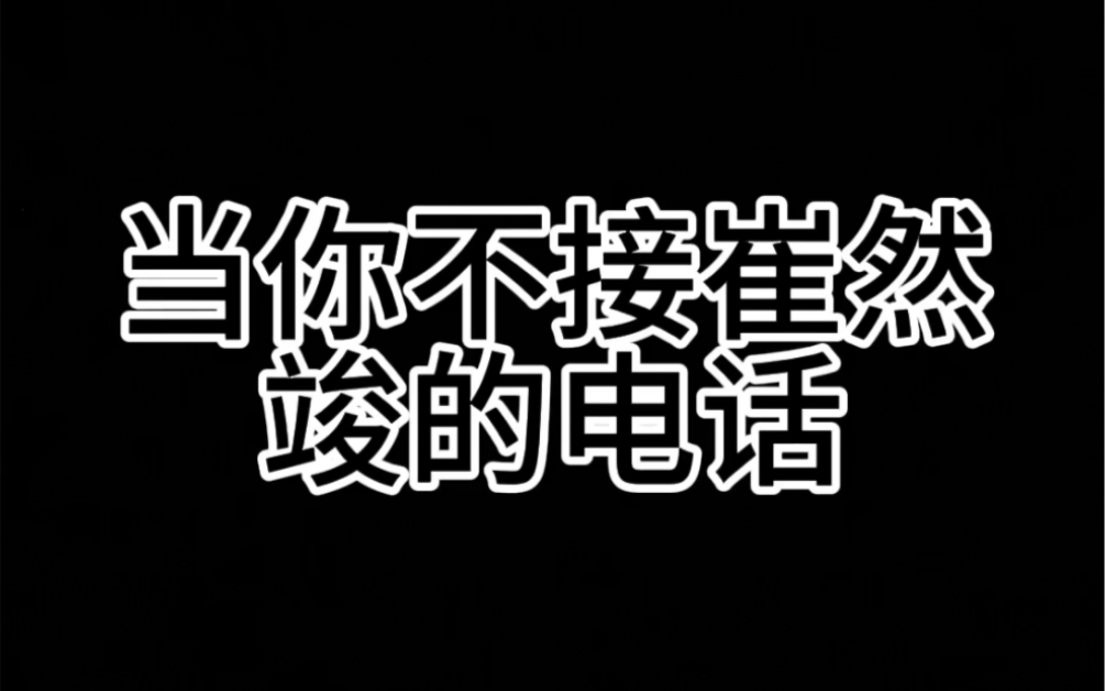 【崔然竣/梦女向/做梦素材】当你不接电话 人设 请勿上升本人哔哩哔哩bilibili