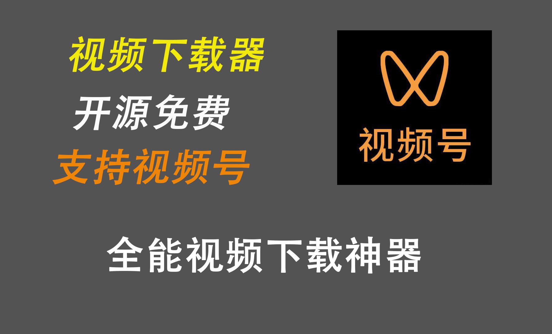 免费开源视频下载器,支持视频号视频下载,太帅了哔哩哔哩bilibili