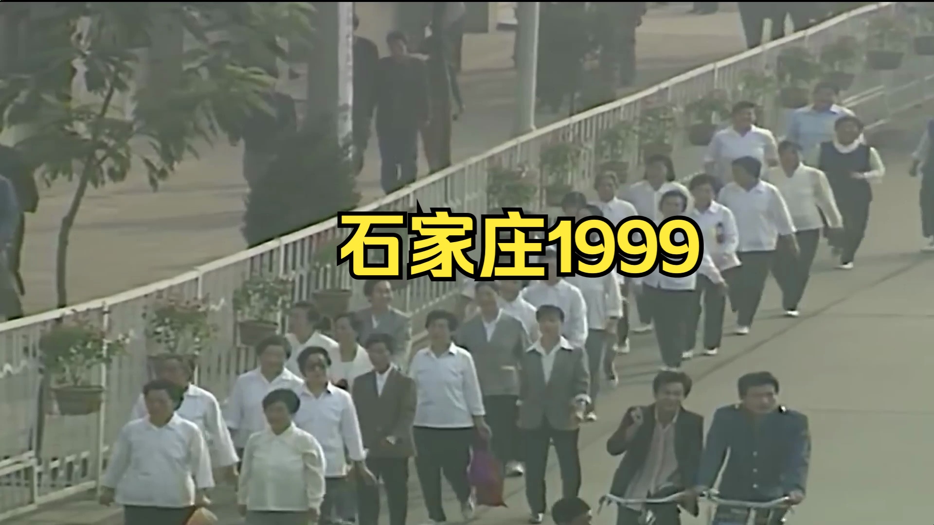 1999年石家庄珍贵影像,不到百年时间,完成从传统农业村落哔哩哔哩bilibili