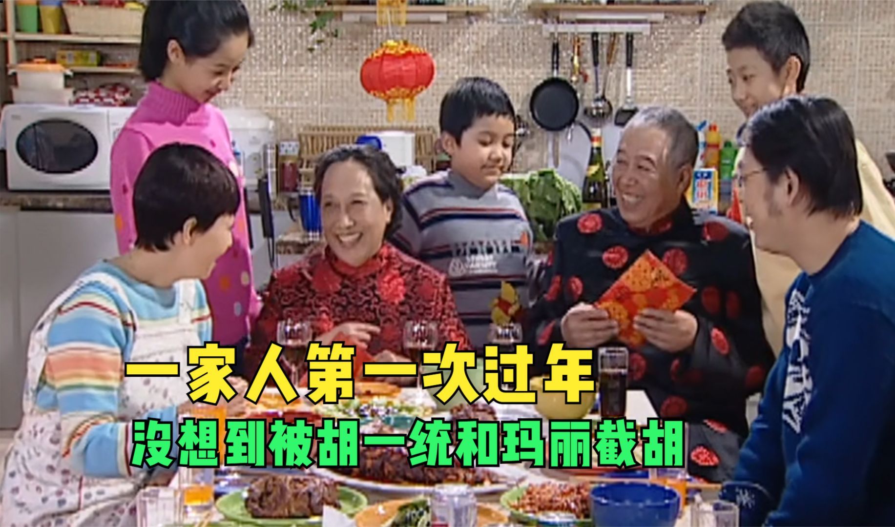 家有儿女:一家人第一次过年,没想到被胡一统和玛丽截胡