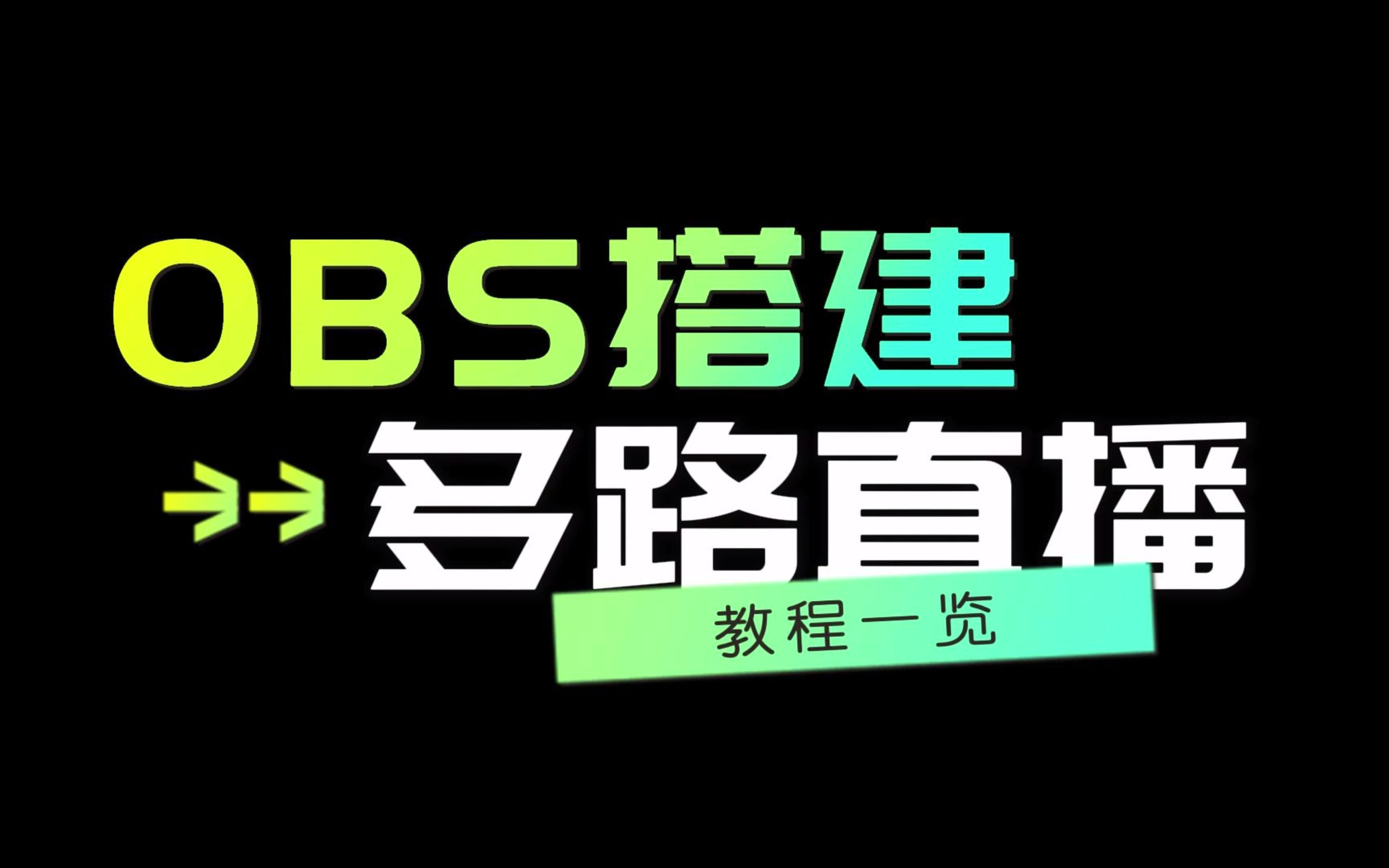 如何同时在不同平台直播?(OBS搭建多路直播教程)哔哩哔哩bilibili