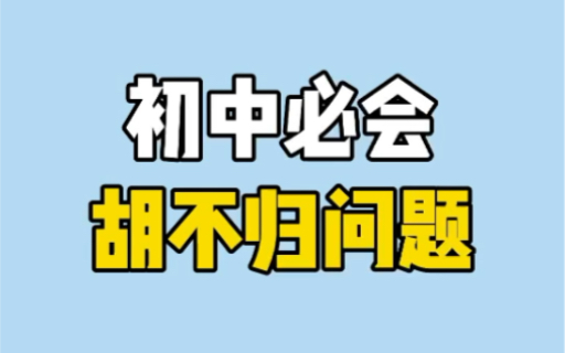 [图]胡不归问题他来了～～～