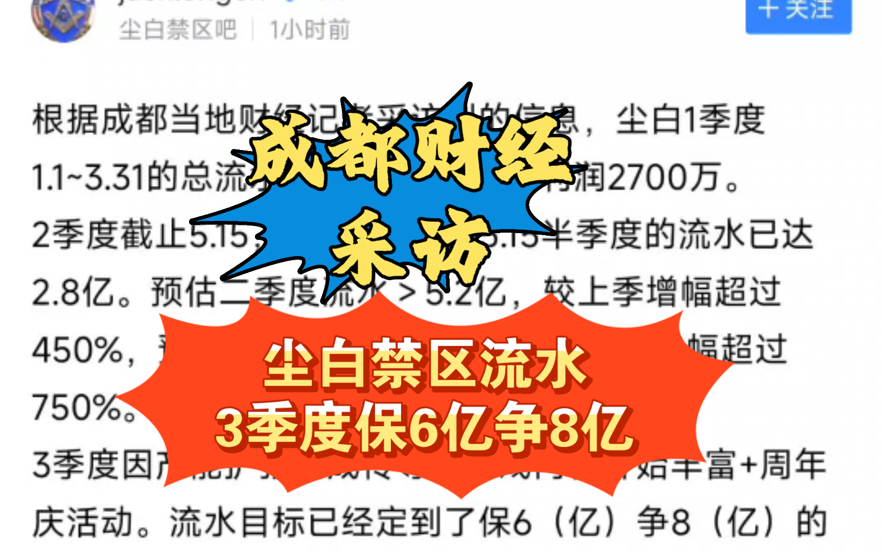 成都财经采访尘白流水,预估3季度保6亿争8亿手机游戏热门视频