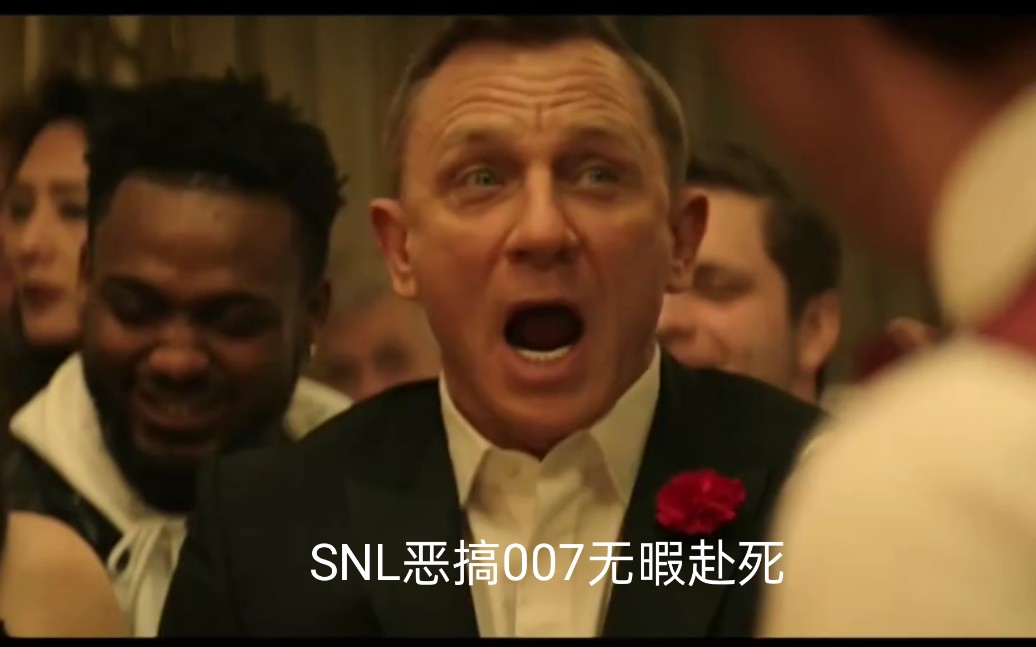 [图]【007无暇赴死】SNL恶搞