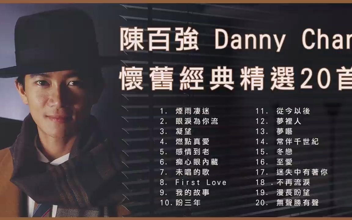 陈百强Danny Chan 经典金曲精选20首哔哩哔哩bilibili