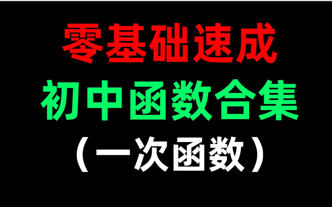 [图]【初中数学】零基础函数速成课——一次函数