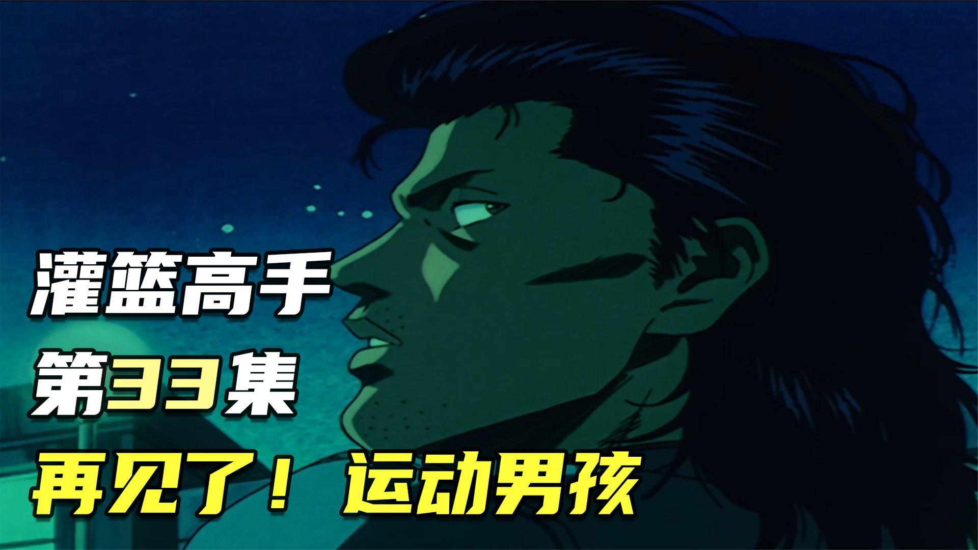 灌篮高手第33集:再见了!运动男孩