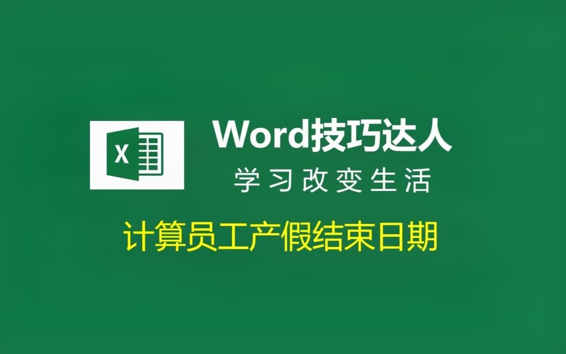 计算员工产假结束日期,知道原理后发现超级简单!#学浪计划哔哩哔哩bilibili