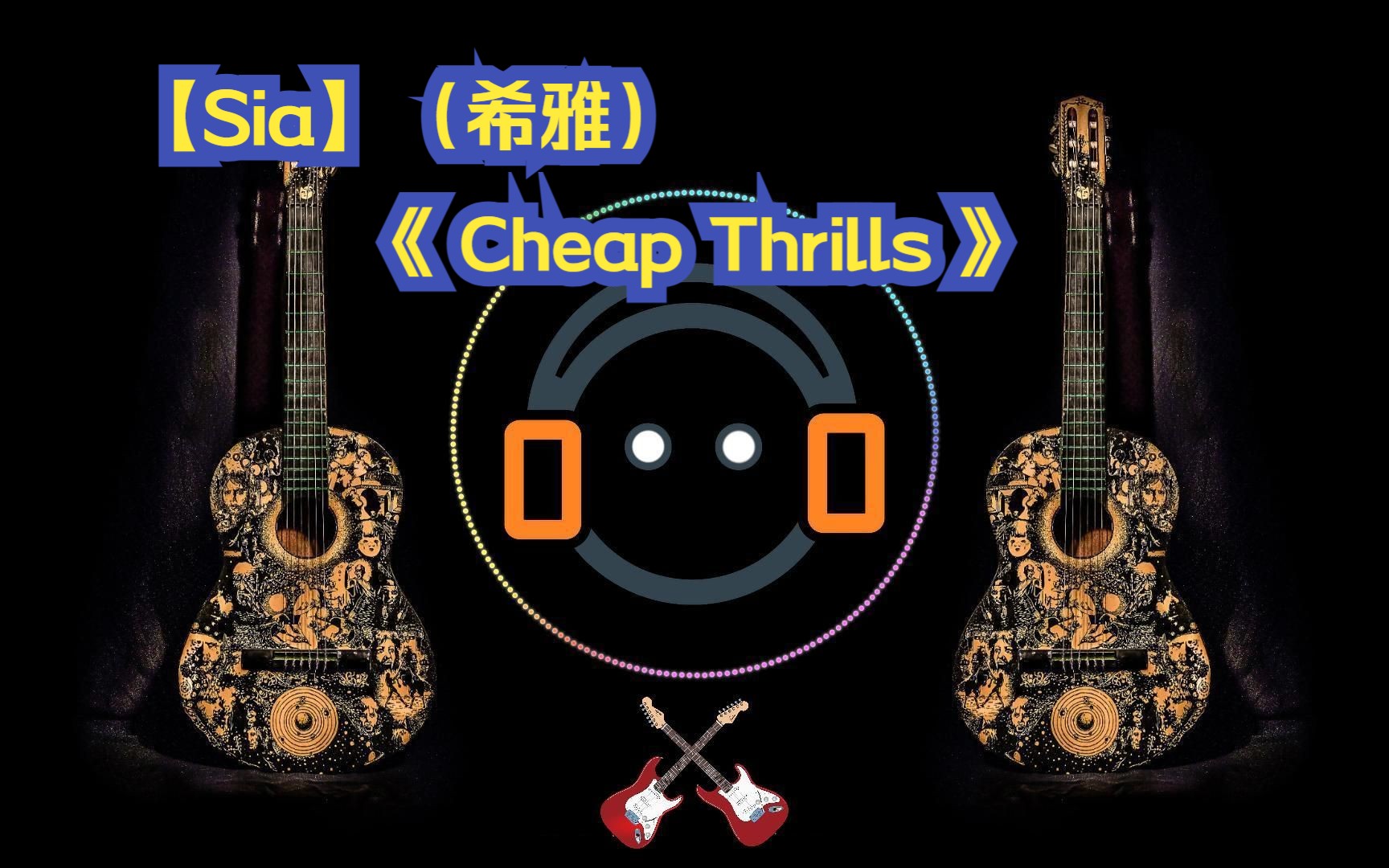 电吉他翻奏丨【sia】(希雅)经典歌曲《 cheap thrills 》摒弃奢华享乐