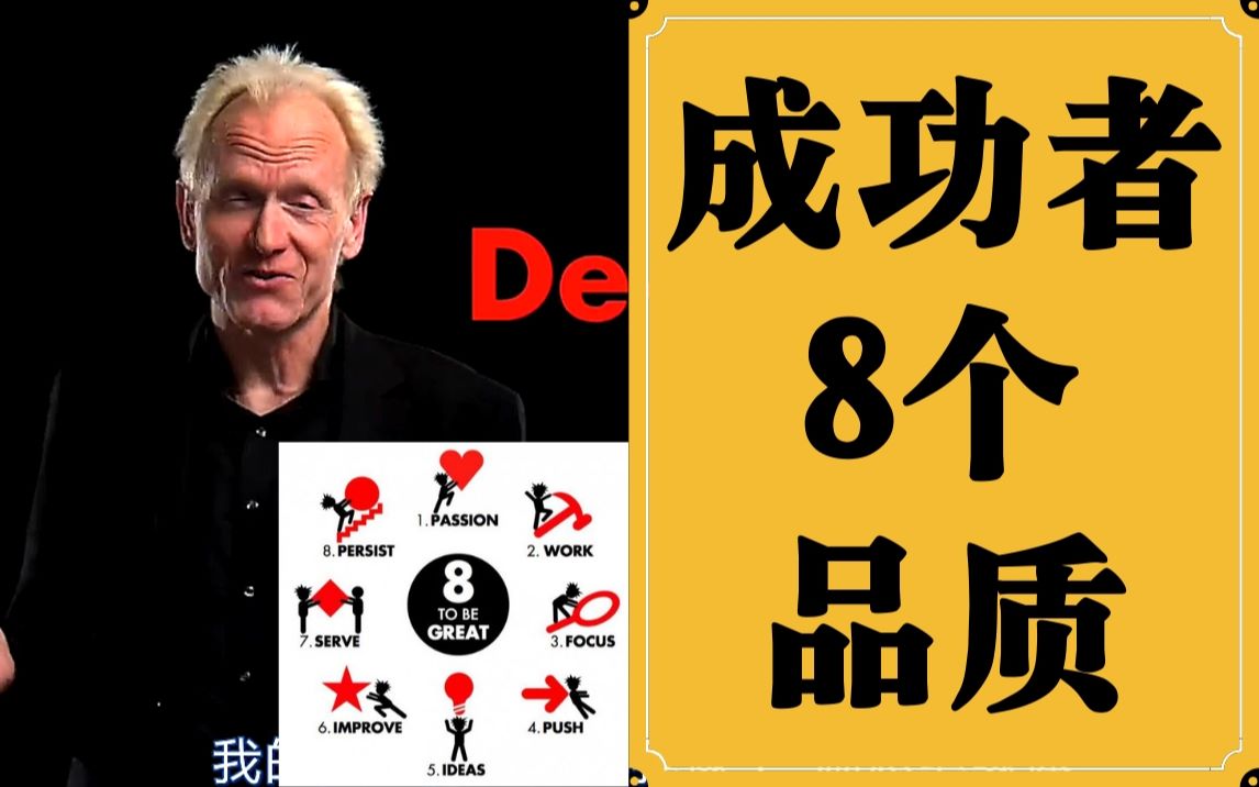 《成功者的8个品质共2集》  8 traits of successful people哔哩哔哩bilibili